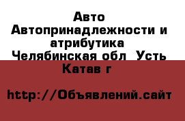 Авто Автопринадлежности и атрибутика. Челябинская обл.,Усть-Катав г.